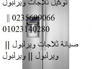 ارقام اصلاح ثلاجة ويرلبول روكسى 01283377353