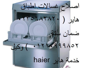 عنوان صيانة غسالات اطباق هاير الشيخ زايد 01010916814