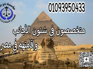 اشهر محامي متخصص في اقامات الاجانب في مصر