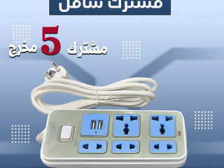 مشترك 5 مخرج يدعم USB