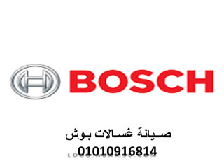 تصليح غسالات بوش المعادي  01129347771