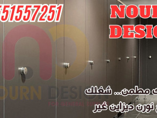 قواطيع الحمامات والدولايب