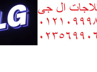 خدمة عملاء ال جي الزقازيق 01023140280