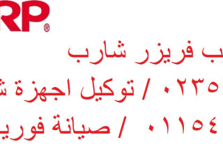 مركز صيانة شارب بنها 01096922100
