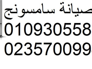صيانة سامسونج الباجور 01112124913
