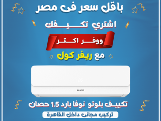 مميزات وعيوب تكييف بلوتو