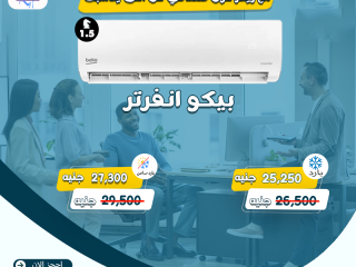 تكييف بيكو 1.5 انفرتر