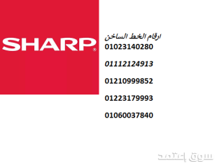 مراكز صيانة ثلاجات نوفروست شارب بالمحلة الكبري 01060037840