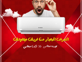 دلوقتي تقدر تستمتع براحة تامة مع تكييف فريش.