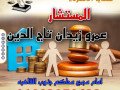 ashhr-mhamy-mtkhss-fy-alahoal-alshkhsyh-okdaya-alasrh-bmossh-tag-aldyn-llmhamah-oalastsharat-alkanonyh-small-0