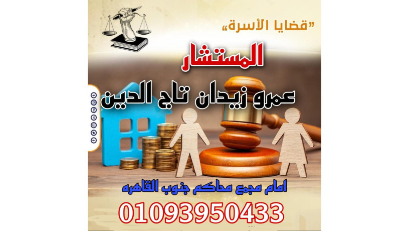 ashhr-mhamy-mtkhss-fy-alahoal-alshkhsyh-okdaya-alasrh-bmossh-tag-aldyn-llmhamah-oalastsharat-alkanonyh-big-0