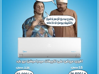 سعر تكييف ميديا 1.5 حصان بارد