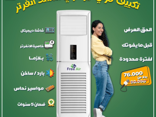 لو عندك مطعم، كافيه أو قاعة كبيرة وبتدور على تكييف يديك برودة قوية من غير ما يقل في الكفاءة، الحل هو فري اير فري ستاند من ريفر كول: