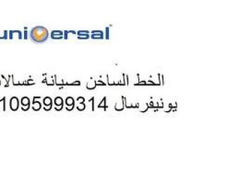فروع صيانة غسالات يونيفرسال الهرم  01125892599