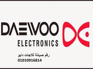 الخط الساخن صيانة غسالات دايو الهرم  01129347771