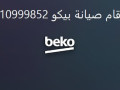 khdm-syan-ghsalat-byko-alhrm-01096922100-small-0