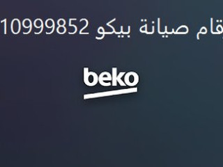 خدمة صيانة غسالات بيكو الهرم 01096922100