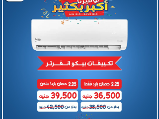 ريح بالك مع تكييف بيكو انفرتر 2.25 حصان من ريفر كول، اللي هيوفرلك في الكهرباء ويديك تبريد وتدفئة مثالية طول السنة.
