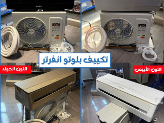 مع تكييف بلوتو من ريفر كول هتنسى حر الصيف وبرد الشتا.