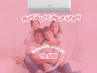 سعر تكييف فريش 1.5 حصان انفرتر