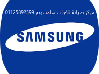 عنوان صيانة ثلاجات سامسونج مدينة نصر  01220261030