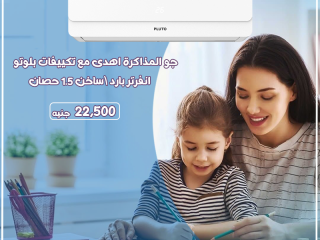 أسعار تكييف بلوتو