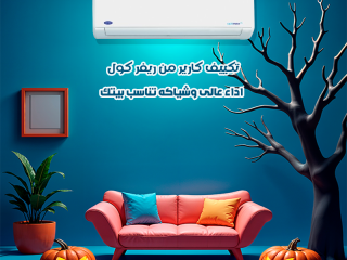 تكييف كاريير 1.5 حصان انفرتر بارد ساخن
