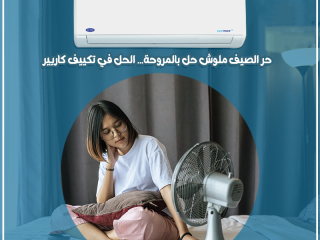 سعر تكييف كاريير 2.25 حصان بارد فقط