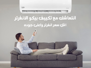 سعر تكييف بيكو 1.5 حصان