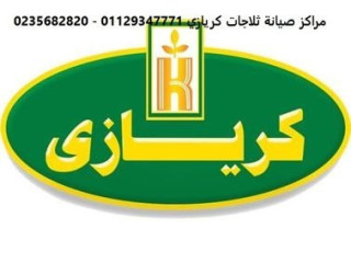 تصليح ثلاجات كريازي الاسماعيلية 01023140280