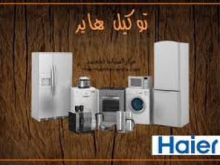 صيانة غسالات هاير الدلنجات 01096922100