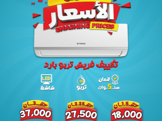 تكييف فريش 1.5 حصان بارد تربو تكييف فريش 2.25 حصان تكييف فريش 1.5 حصان بارد