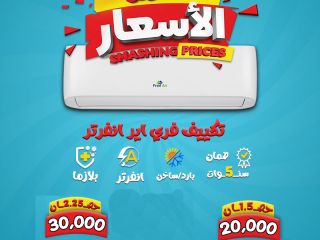 تكييف فري اير Free Air من ريفر كول هو الحل لكل اللي بيدور على تكييف يجمع بين الجودة والسعر المناسب.
