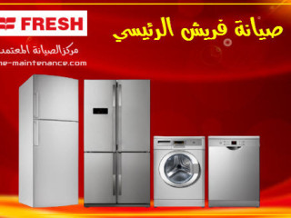 مراكز صيانة غسالات ملابس فريش في مدينة بدر 01095999314