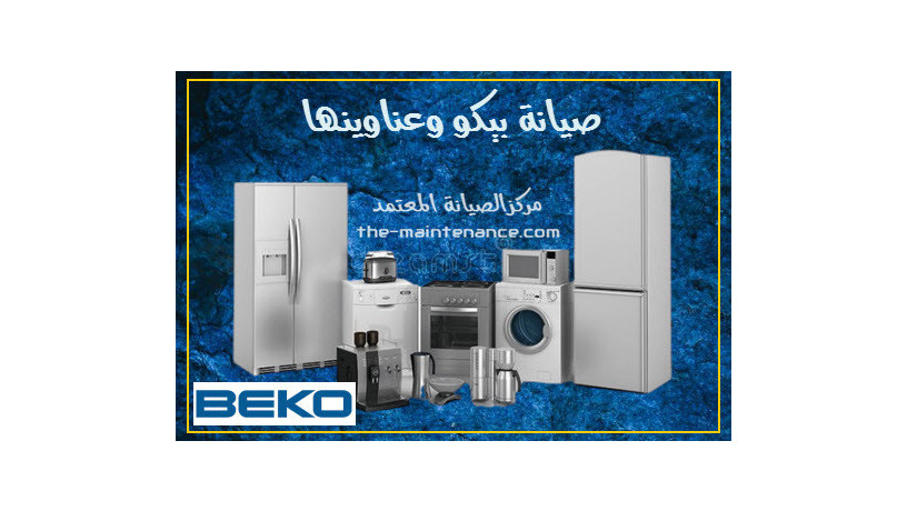 mrkz-aslah-ghsalat-byko-shbyn-alkom-01060037840-big-0