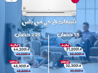 سعر تكييف ال جي انفرتر 1.5 حصان بارد فقط بي تك
