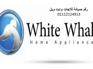 خط ساخن ثلاجات وايت ويل روكسى 01220261030