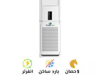 لو عندك مكان واسع وعايز تكييف يغطيه بكفاءة، ريفر كول مقدم لك تكييف Free Air Free Stand بمواصفات عالية.