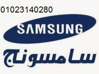 فروع صيانة ديب فريزر سامسونج  الشروق 01095999314