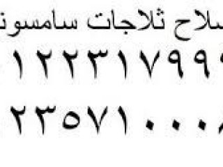 مركز صيانة ثلاجات سامسونج المهندسين  01220261030