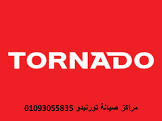 حجز صيانة ثلاجات تورنيدو بسيون 01129347771