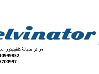 موقع صيانة ثلاجات كلفينيتور بنها 01095999314