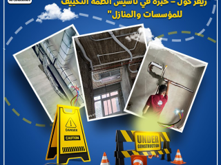 لو محتاج تأسيس مواسير فريون لتكييف سبلت أو كونسيلد، أو بتدور على خدمة فك وتركيب وصيانة لأي نوع تكييف، ريفر كول بتقدملك كل اللي تحتاجه بخبرة وجودة.