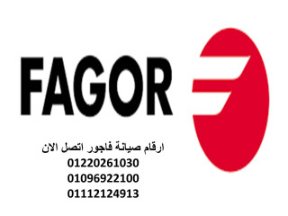 مركز اصلاح غسالات ملابس فاجور الشيخ زايد  01060037840