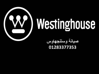 خدمة صيانة غسالات وستنجهاوس المنصورة 01096922100