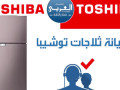 rkm-khdm-aamlaaa-thlagat-nofrost-toshyba-fy-mdynty-01129347771-small-0
