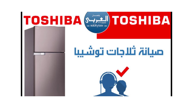 rkm-khdm-aamlaaa-thlagat-nofrost-toshyba-fy-mdynty-01129347771-big-0