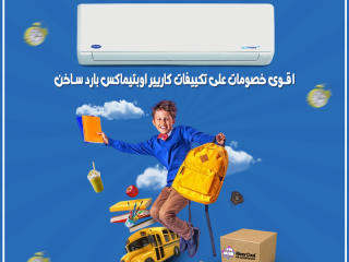 سعر تكييف كاريير 3 حصان