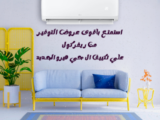 مع ريفر كول هتستمتع بعرض مميز على تكييف LG