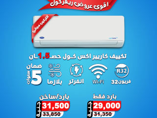 ريفر كول بتقدملك تكييف كاريير X-Cool Inverter Wi-Fi فريون R32 بمواصفات عالية وضمان حقيقي.